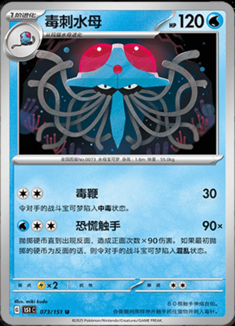 Tentacruel 73 - 151 Collect kart görseli