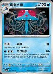 Tentacruel 73 satış kartı görseli