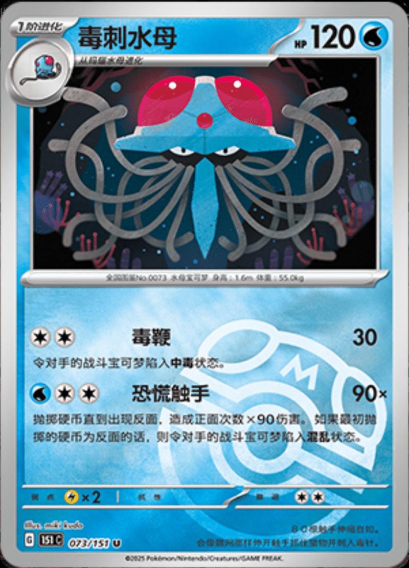 Tentacruel  73 - 151 Collect kart görseli