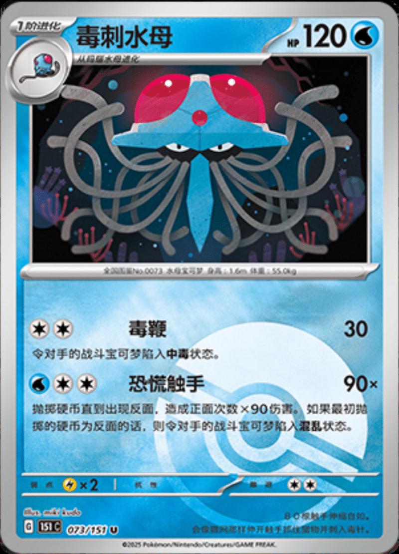 Tentacruel  73 - 151 Collect kart görseli