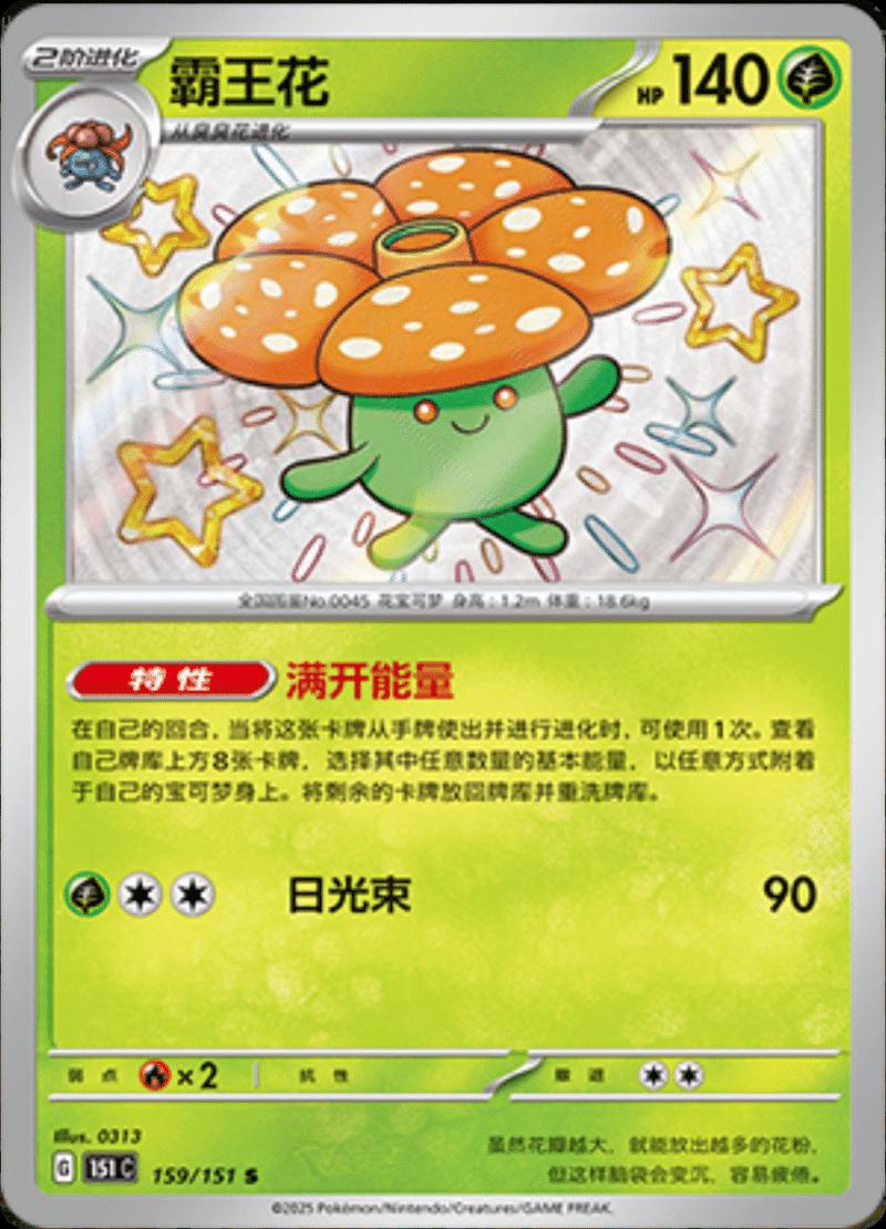 Vileplume 159 - 151 Collect kart görseli