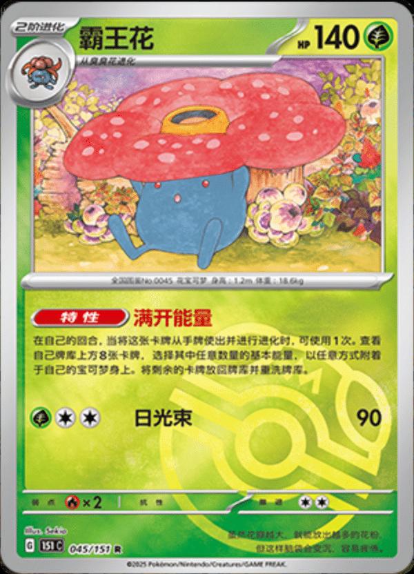 Vileplume 45 - 151 Collect kart görseli