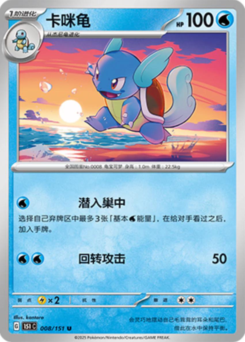 Wartortle 8 - 151 Collect kart görseli