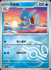 Wartortle 8 - 151 Collect kart gorseli