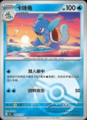 Wartortle 8 - 151 Collect kart gorseli