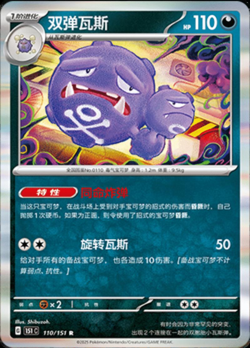 Weezing 110 - 151 Collect kart görseli