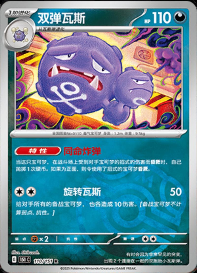 Weezing 110 - 151 Collect kart görseli