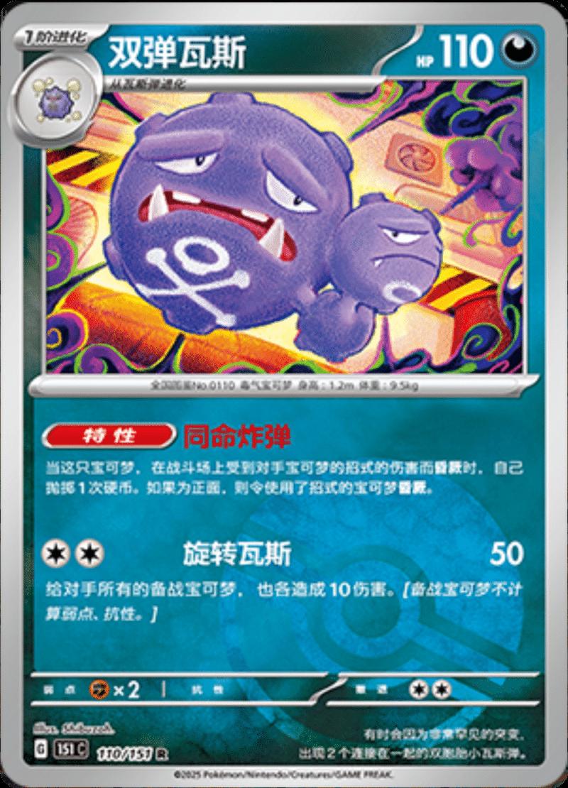 Weezing 110 - 151 Collect kart görseli