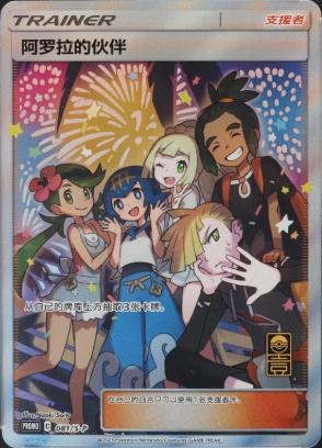 Alola Friends /S-P 81 - Chinese Promo kart görseli