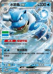 Blastoise Ex [FamilyMart Stamped] /SV-P 235 - Chinese Promo kart gorseli