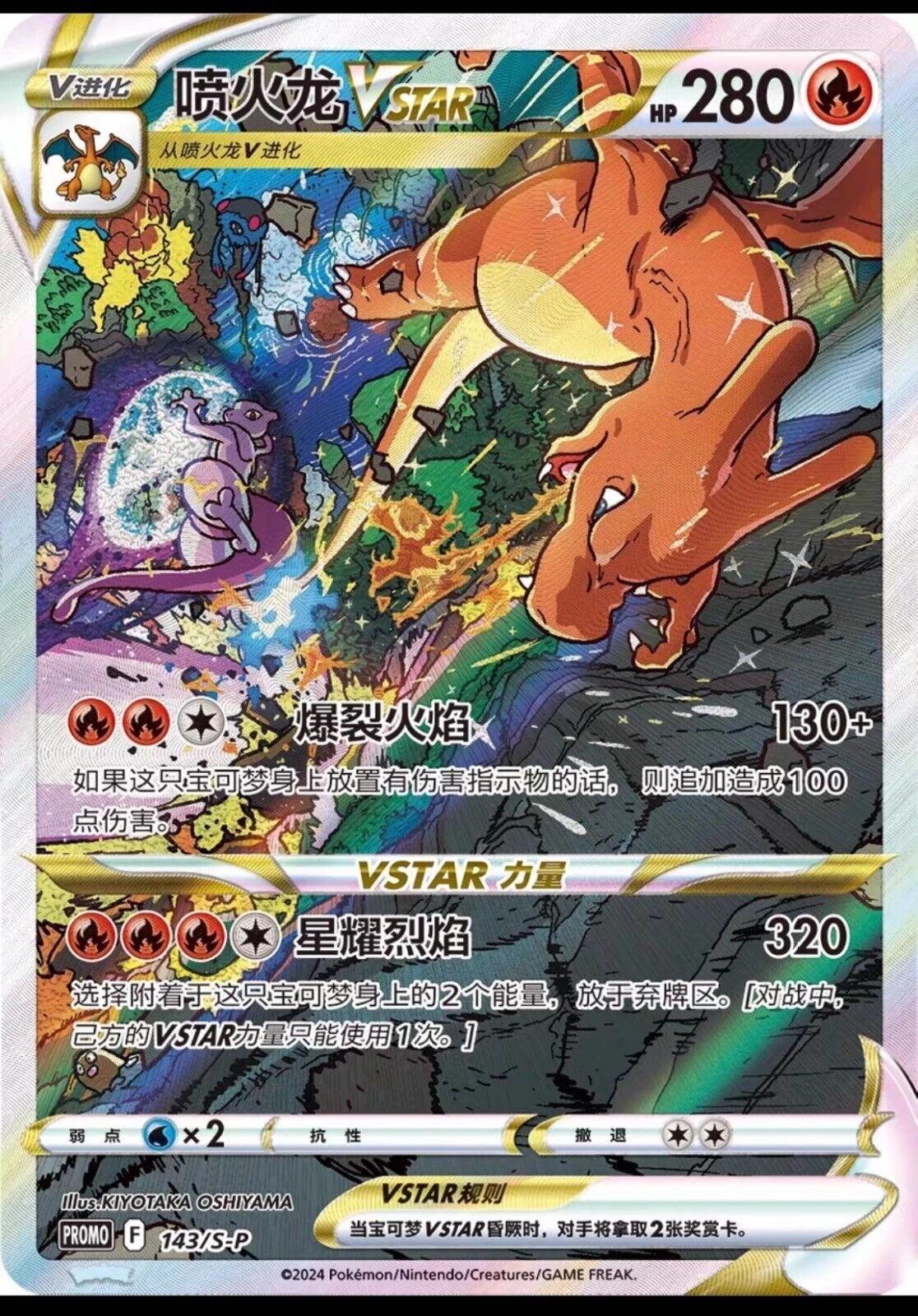 Charizard VSTAR /S-P 143 - Chinese Promo kart görseli