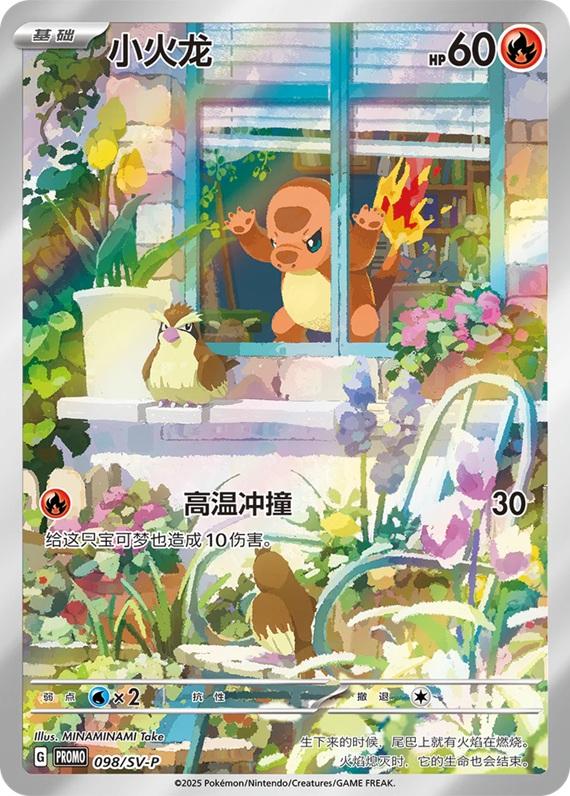 Charmander /SV-P 98 - Chinese Promo kart görseli