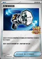 Counter Catcher [2024 Lunar New Year Stamped] /SV- 83 - Chinese Promo kart gorseli