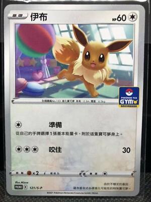 Eevee [Gym Promo] /S-P 121 - Chinese Promo kart görseli