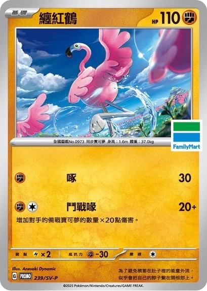 Flamigo [FamilyMart Stamped] /SV-P 239 - Chinese Promo kart görseli