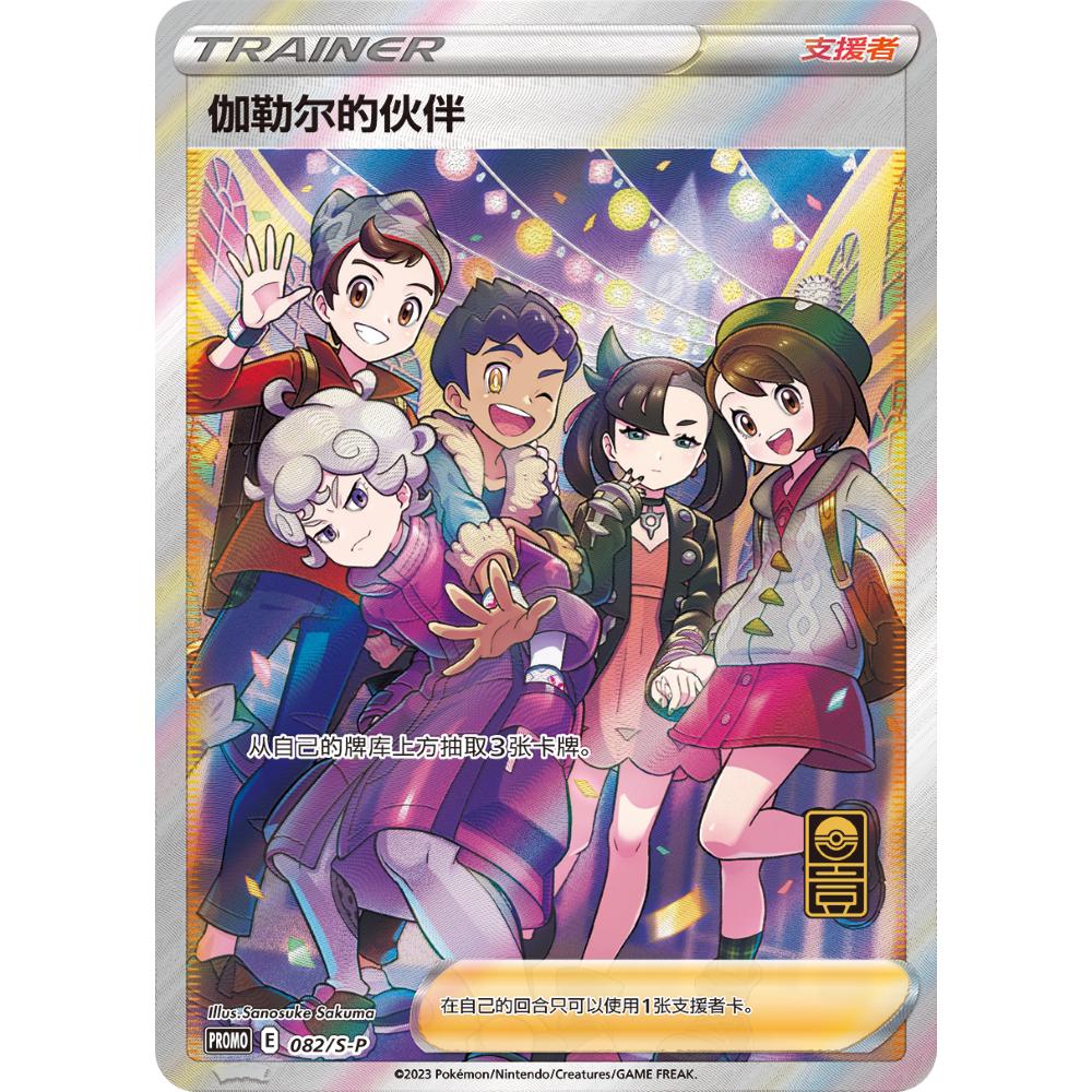 Friends In Galar /S-P 82 - Chinese Promo kart görseli