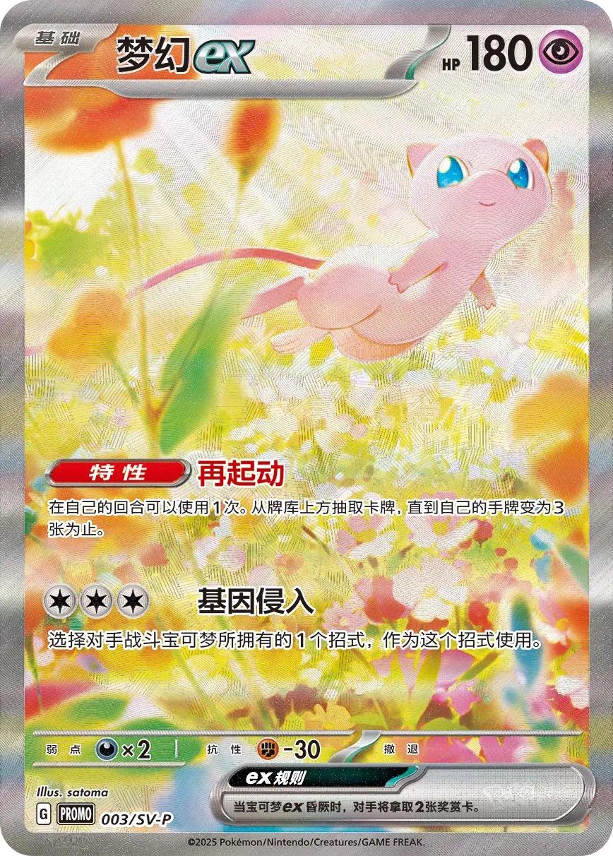 Mew Ex /SV-P 3 - Chinese Promo kart görseli