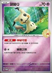 Mimikyu [5th Anniversary Stamped] /SV-P 170 - Chinese Promo kart gorseli