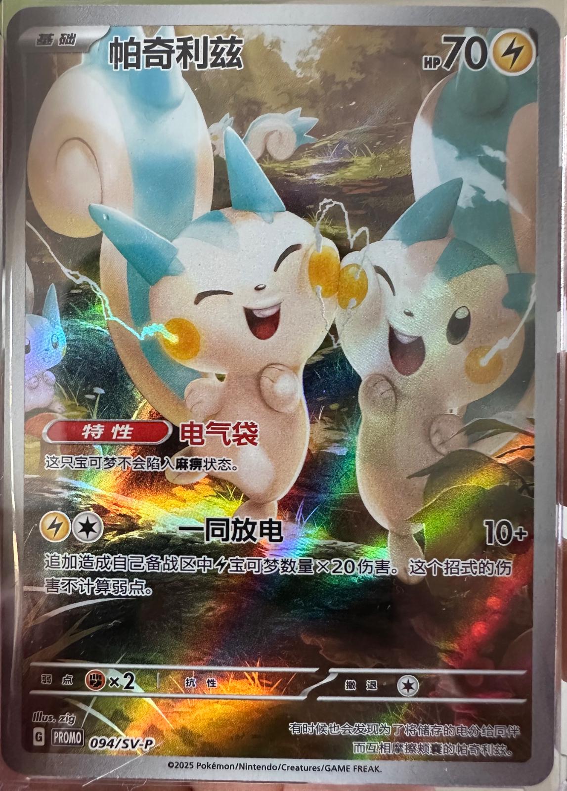 Pachirisu 94 - Chinese Promo kart görseli