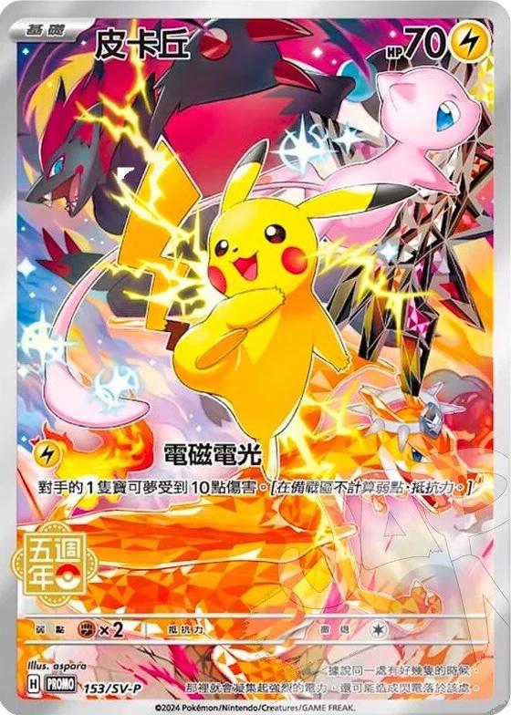 Pikachu /SV-P 153 - Chinese Promo kart görseli