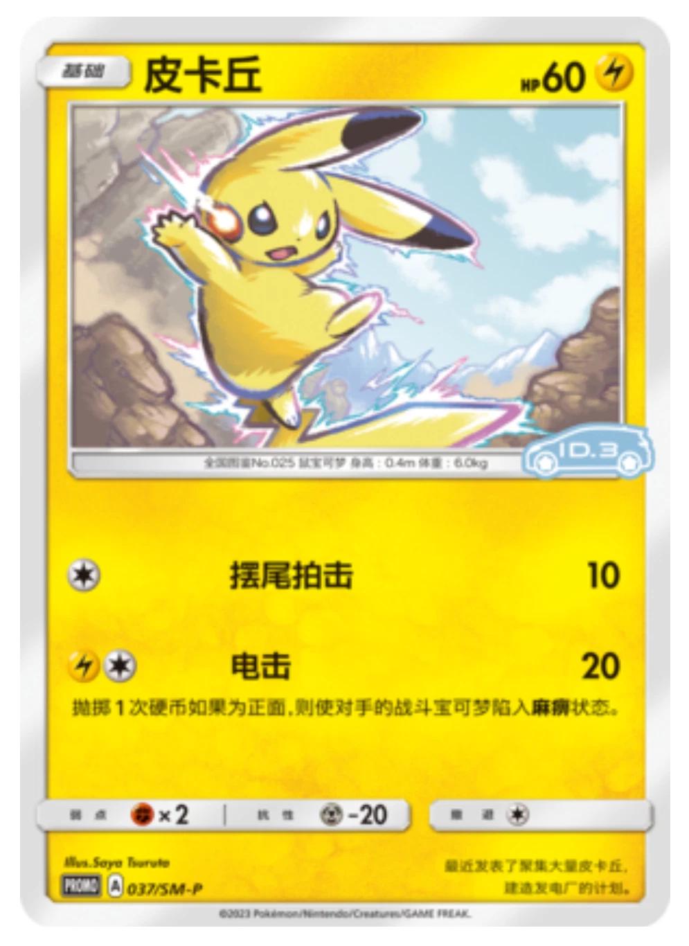 Pikachu /SM-P 37 - Chinese Promo kart görseli