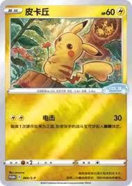Pikachu /S-P 66 - Chinese Promo kart görseli