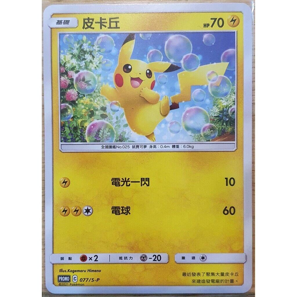 Pikachu /S-P 77 - Chinese Promo kart görseli