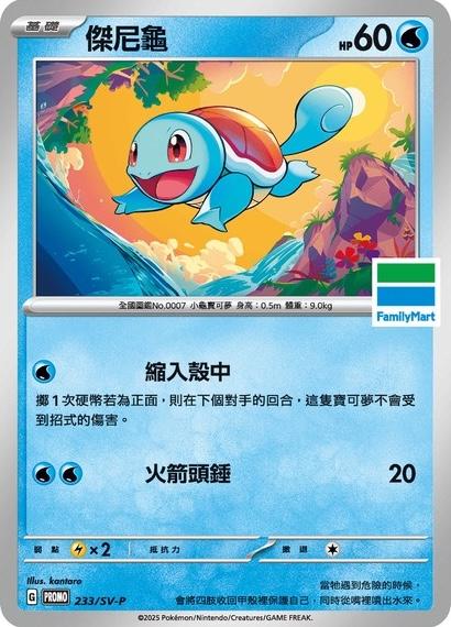 Squirtle [FamilyMart Stamped] /SV-P 233 - Chinese Promo kart görseli