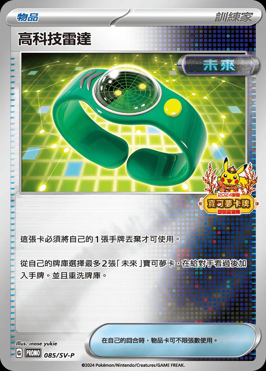 Techno Radar [2024 Lunar New Year Stamped] /SV-P 85 - Chinese Promo kart görseli