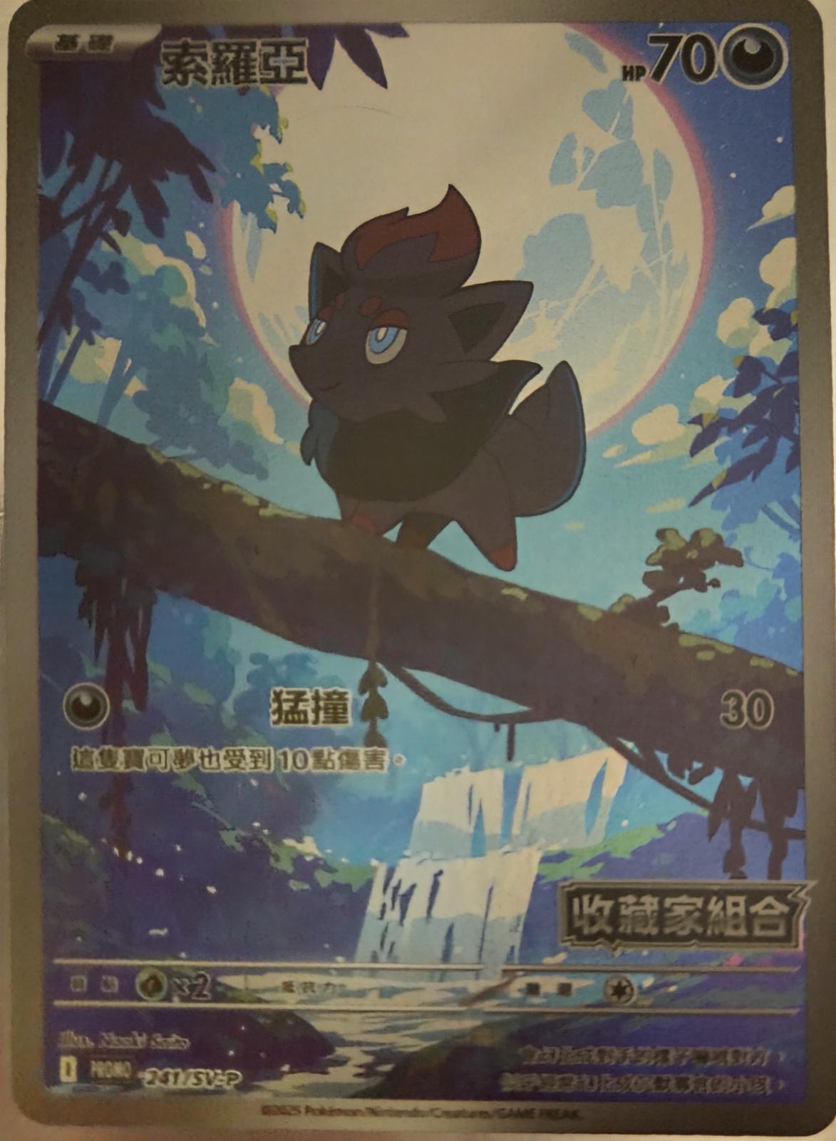 Zorua [Stamped] /SV-P 241 - Chinese Promo kart görseli