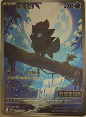 Zorua [Stamped] /SV-P 241 - Chinese Promo kart gorseli