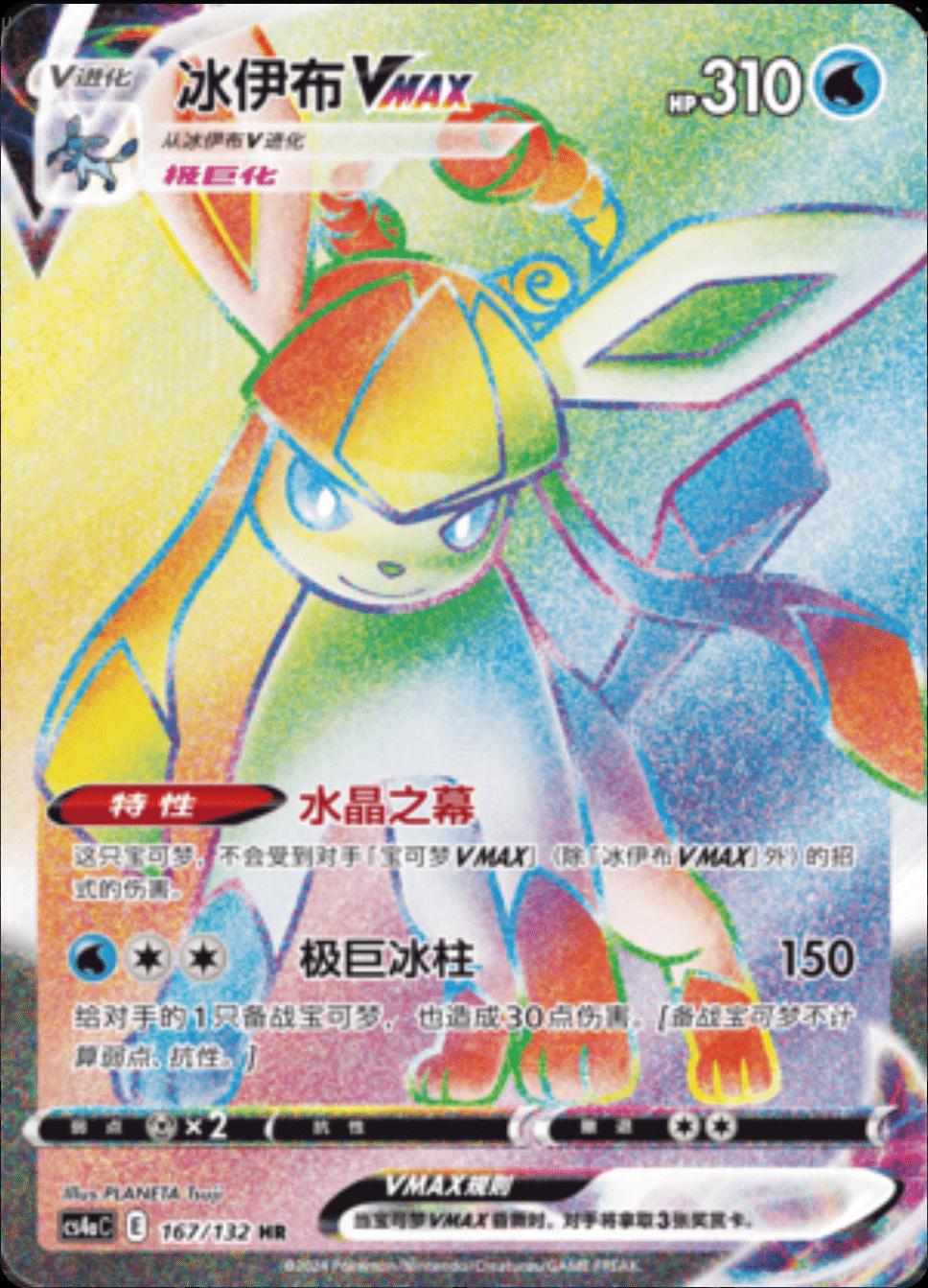 Glaceon VMAX 167 - Nine Colors Gathering Set A CS4aC kart görseli