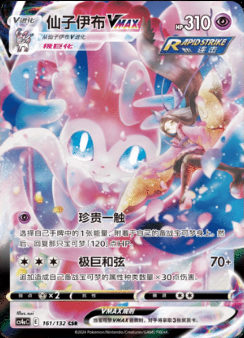 Sylveon VMAX 161 - Nine Colors Gathering Set A CS4aC kart görseli