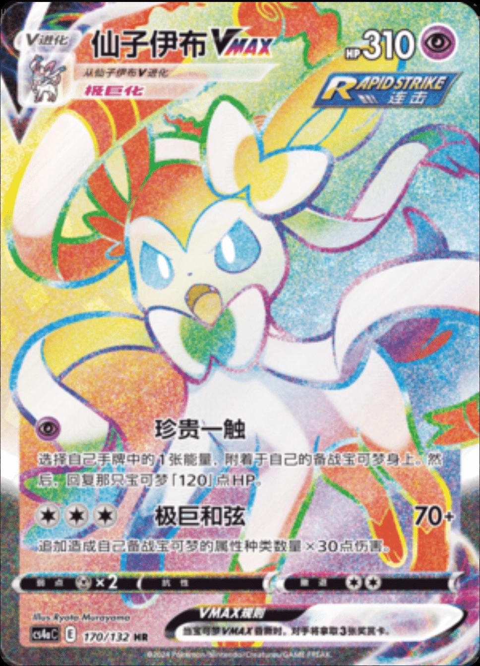 Sylveon VMAX 170 - Nine Colors Gathering Set A CS4aC kart görseli