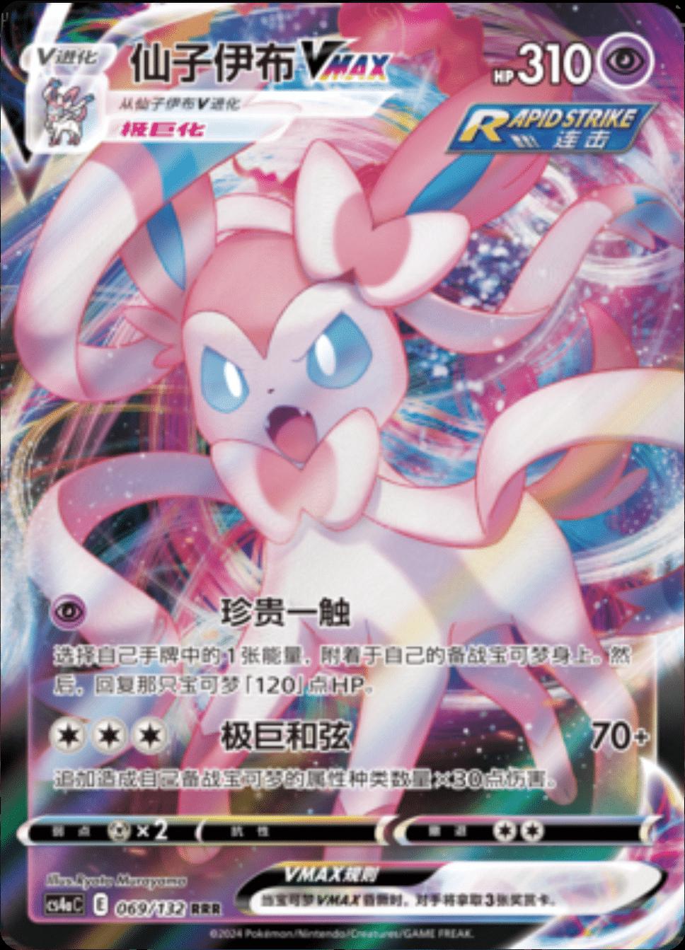 Sylveon VMAX 69 - Nine Colors Gathering Set A CS4aC kart görseli
