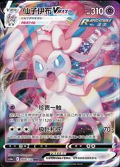 Sylveon VMAX 69 - Nine Colors Gathering Set A CS4aC kart gorseli