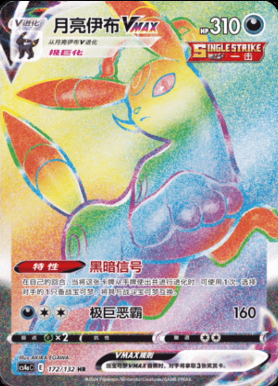Umbreon VMAX 172 - Nine Colors Gathering Set A CS4aC kart görseli