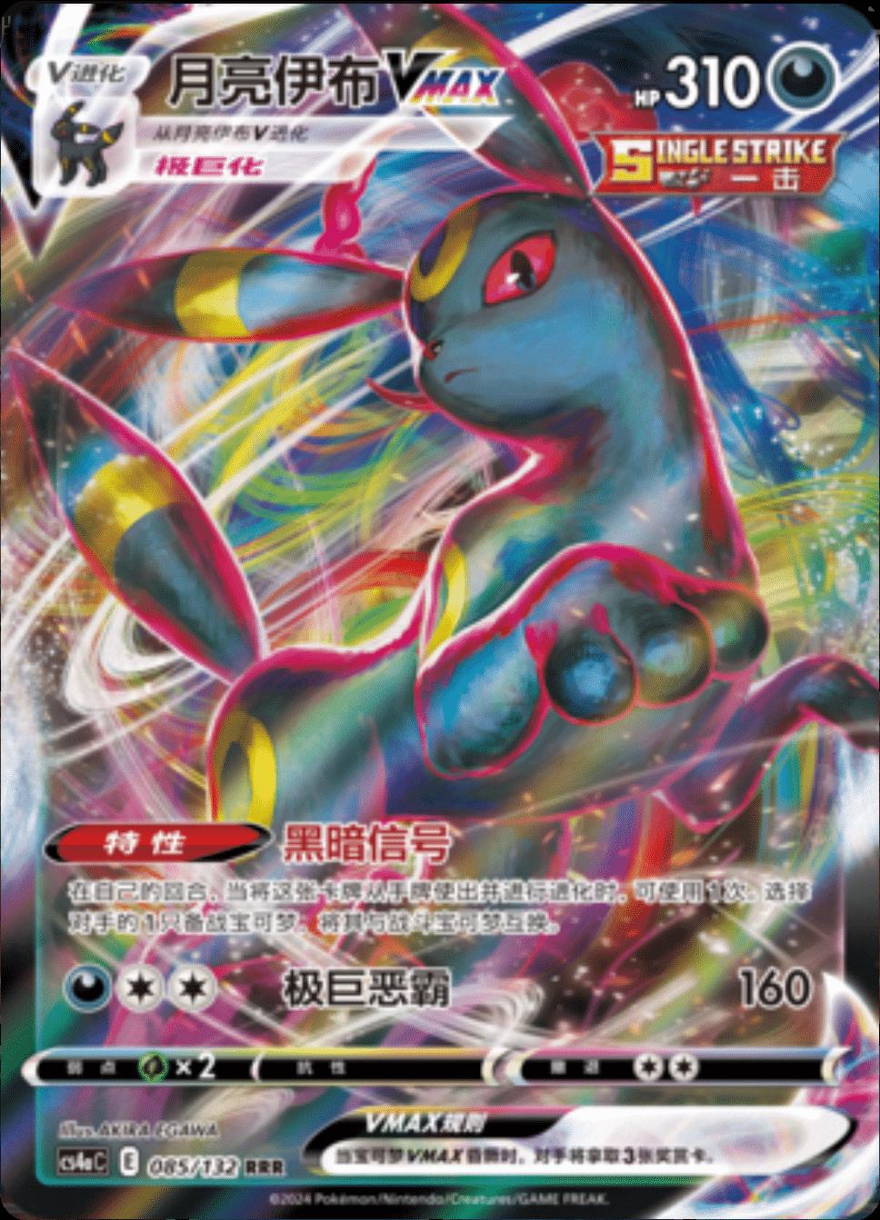 Umbreon VMAX 85 - Nine Colors Gathering Set A CS4aC kart görseli