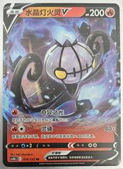Chandelure V 18 - Nine Colors Gathering Set B CS4bC kart gorseli