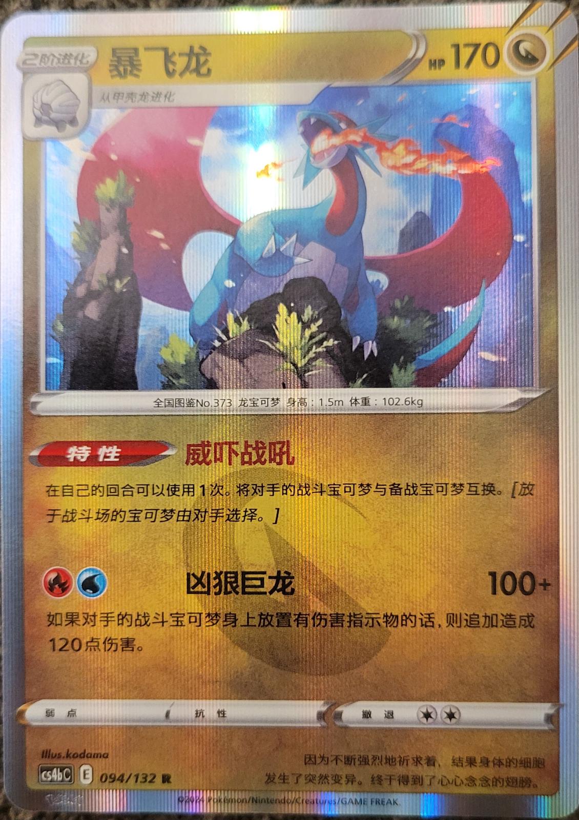 Salamence [Holo] 94 - Nine Colors Gathering Set B CS4bC kart görseli