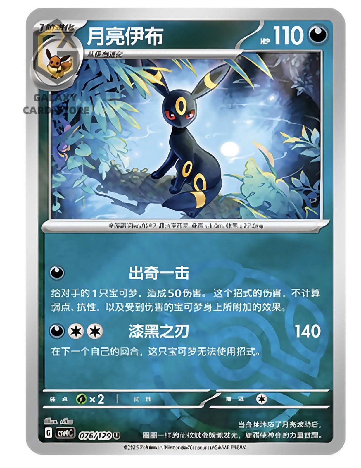 Umbreon /129 76 - Reward Round CSV4C kart görseli