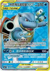 Blastoise & Piplup GX 156 - Shining Together Set A CSM2aC kart gorseli