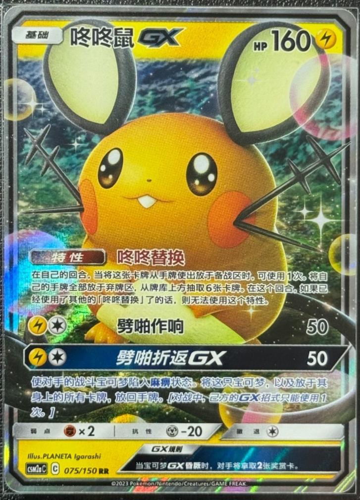 Dedenne GX 75 - Shining Together Set A CSM2aC kart görseli