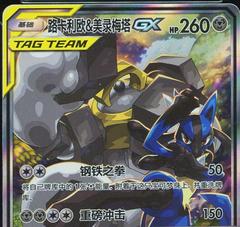 Lucario & Melmetal GX 172 - Shining Together Set A CSM2aC kart gorseli