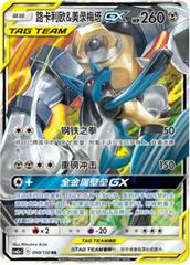 Lucario & Melmetal GX 90 - Shining Together Set A CSM2aC kart gorseli
