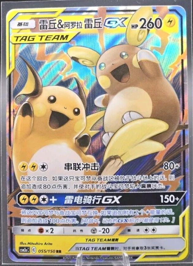 Raichu & Alolan Raichu GX 55 - Shining Together Set A CSM2aC kart görseli