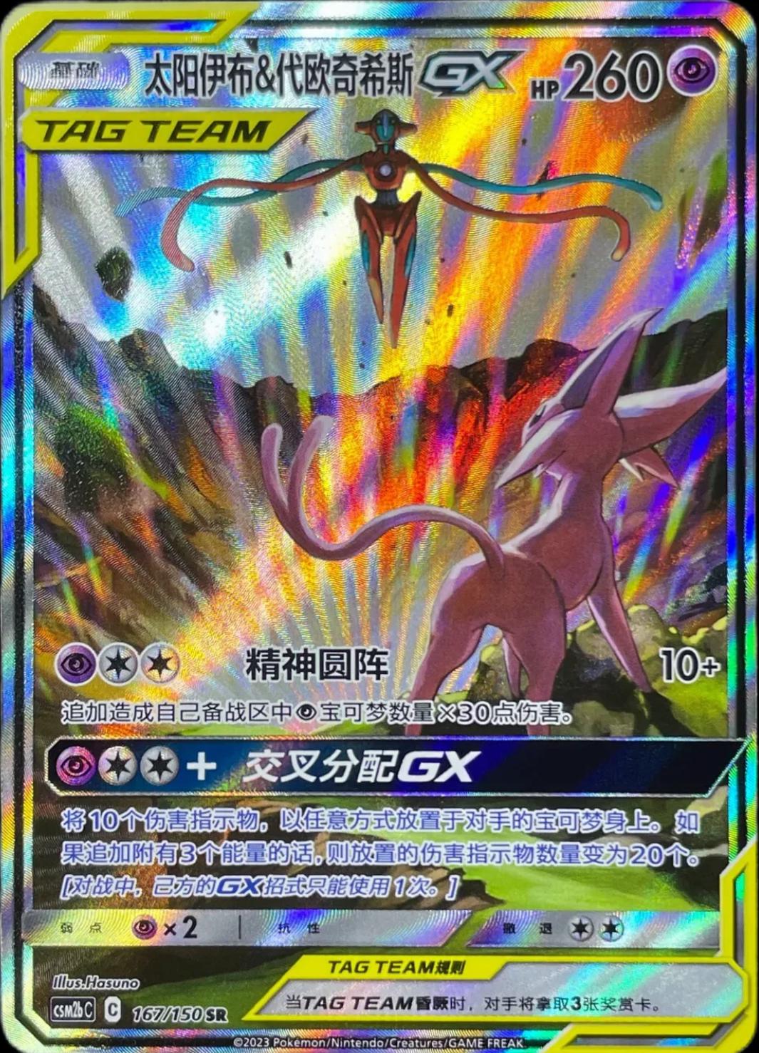 Espeon & Deoxys GX [Alternate Art] 167 - Shining Together Set B CSM2bC kart görseli