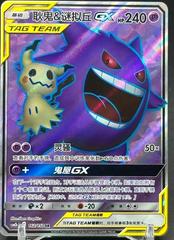 Gengar & Mimikyu GX kart görseli