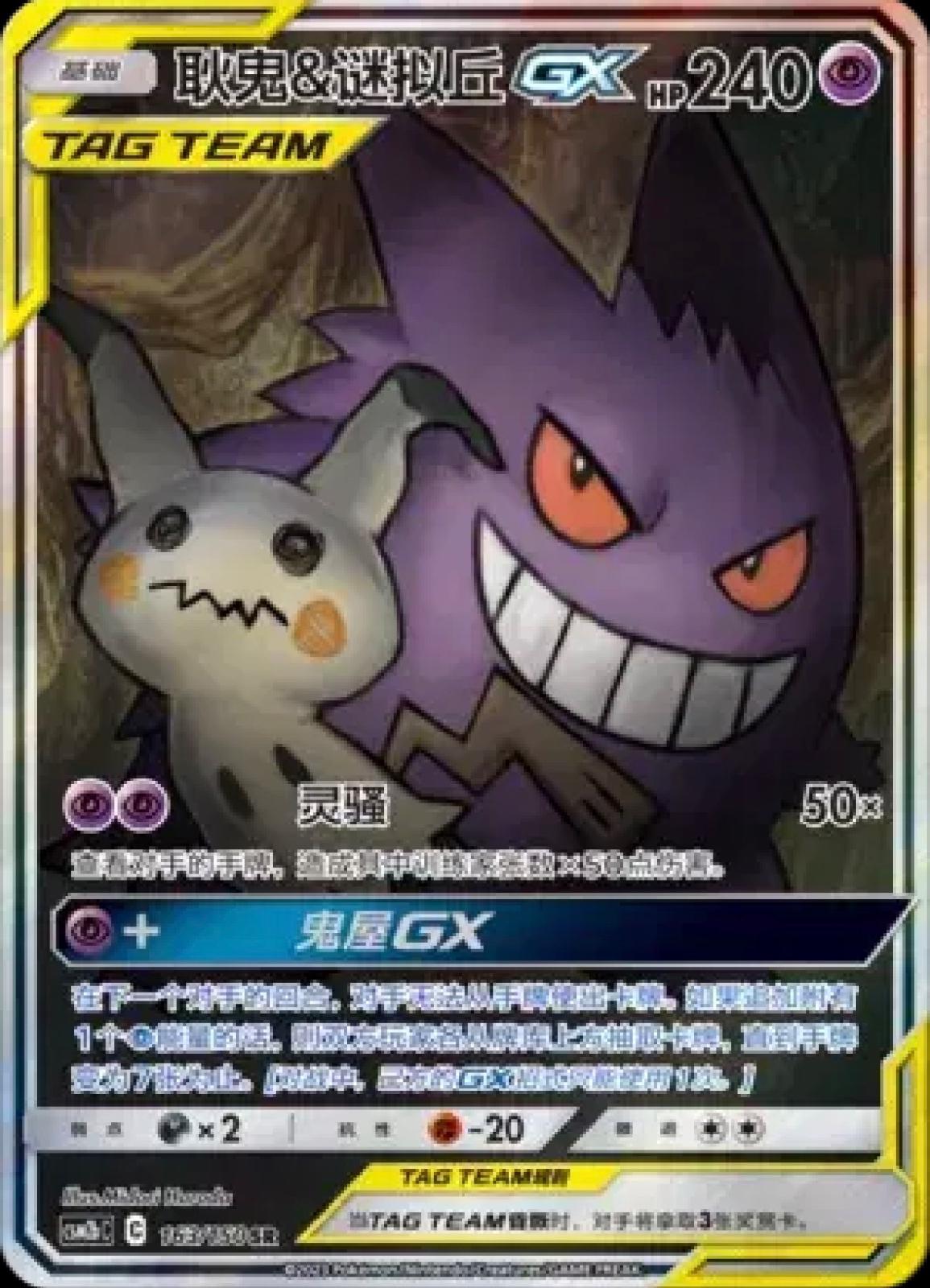 Gengar & Mimikyu GX 163 - Shining Together Set B CSM2bC kart görseli