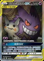 Gengar & Mimikyu GX kart görseli